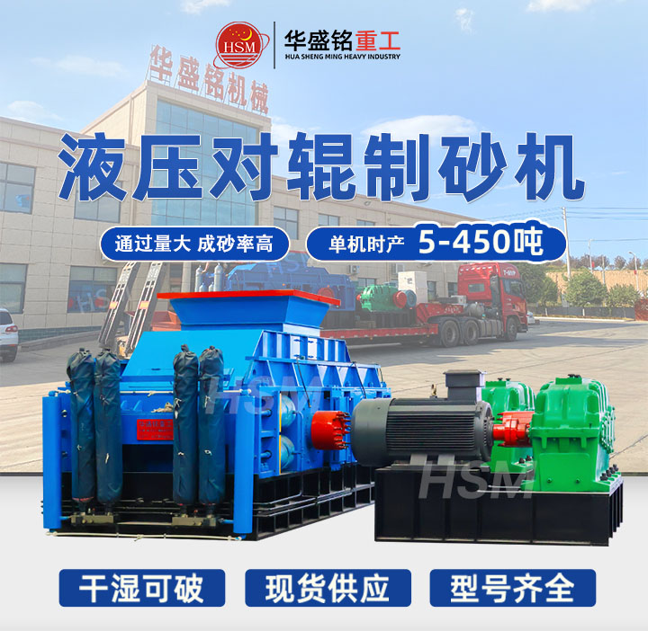 全液壓對輥制砂機哪家好？2025年十大品牌推薦，選對設備效率翻倍！