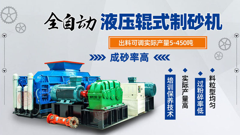 玄武巖對輥制砂機品質好，時產100噸制砂機多少錢一臺？